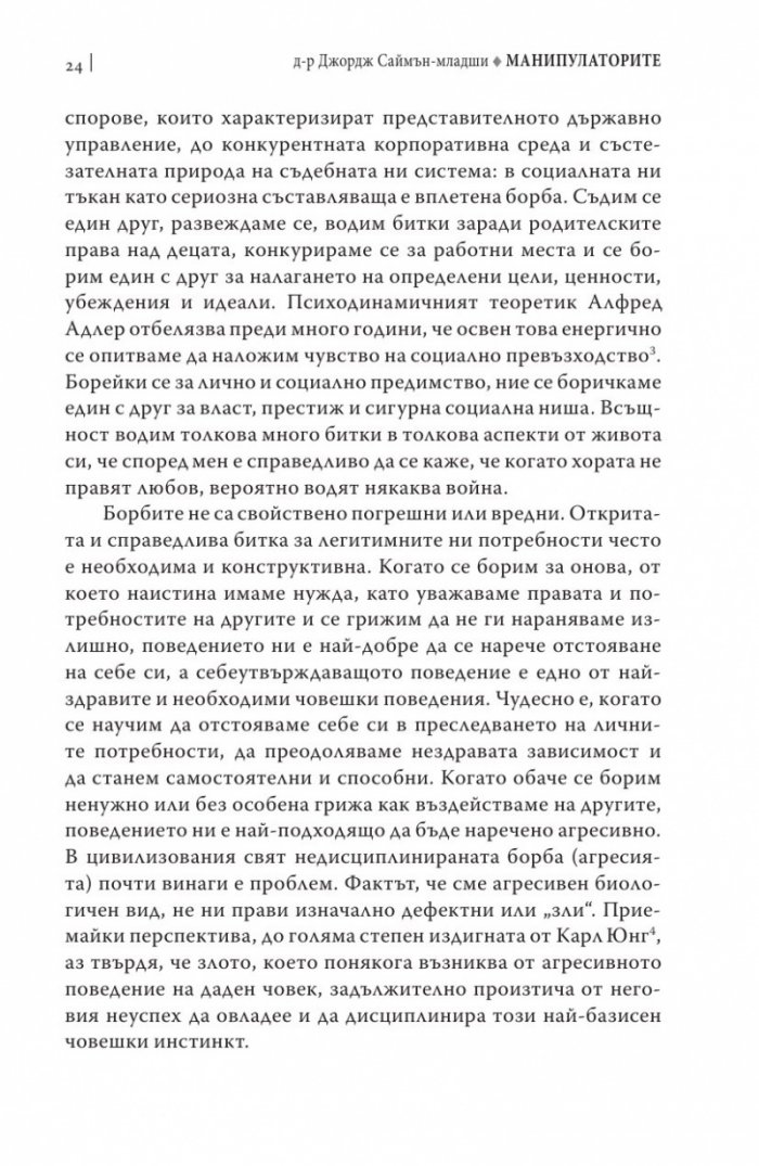 Манипулаторите. Разбиране и справяне с манипулативните хора