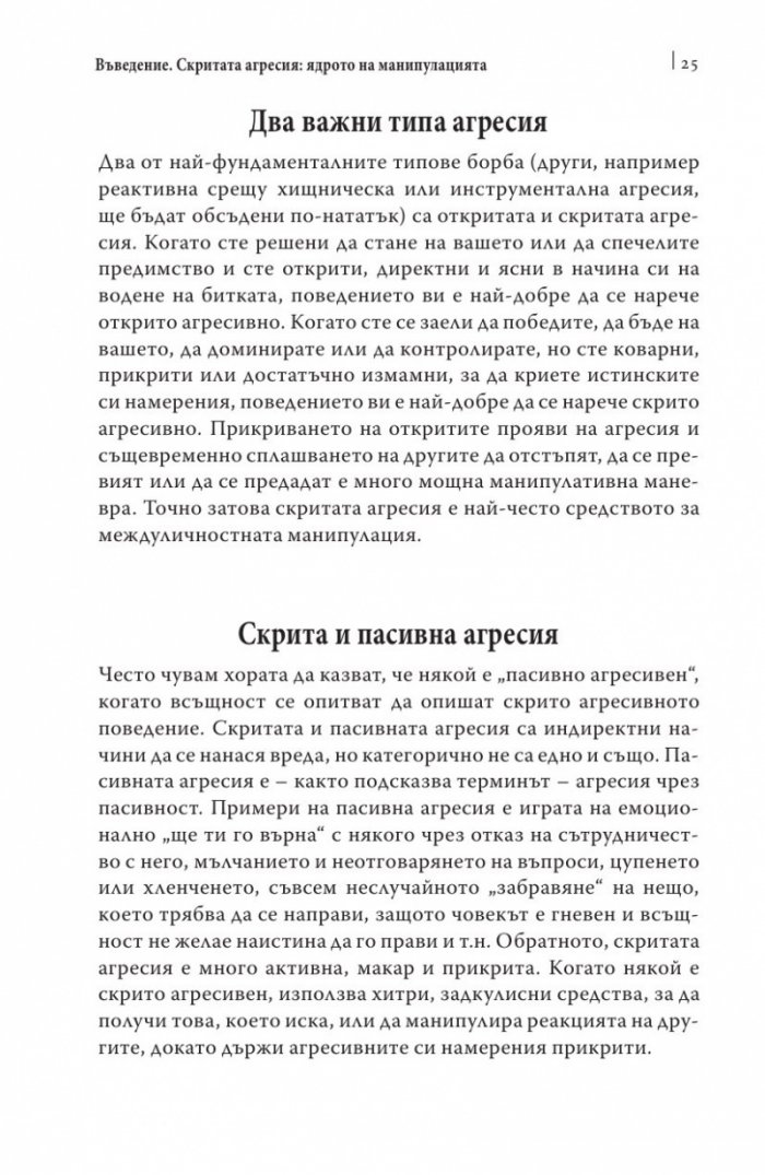 Манипулаторите. Разбиране и справяне с манипулативните хора