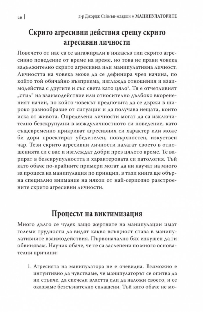 Манипулаторите. Разбиране и справяне с манипулативните хора