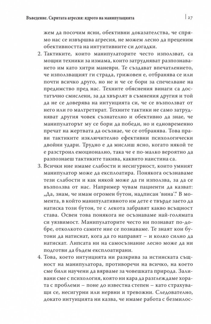 Манипулаторите. Разбиране и справяне с манипулативните хора