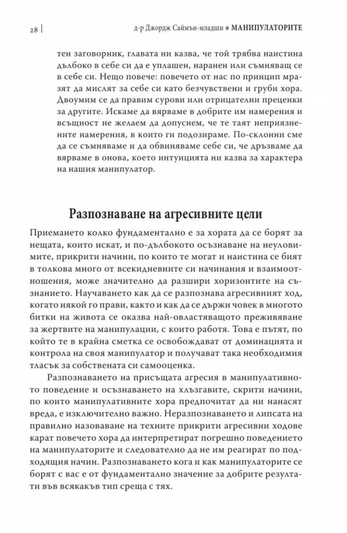 Манипулаторите. Разбиране и справяне с манипулативните хора
