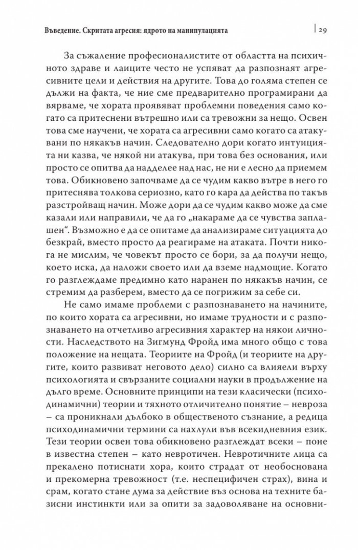 Манипулаторите. Разбиране и справяне с манипулативните хора