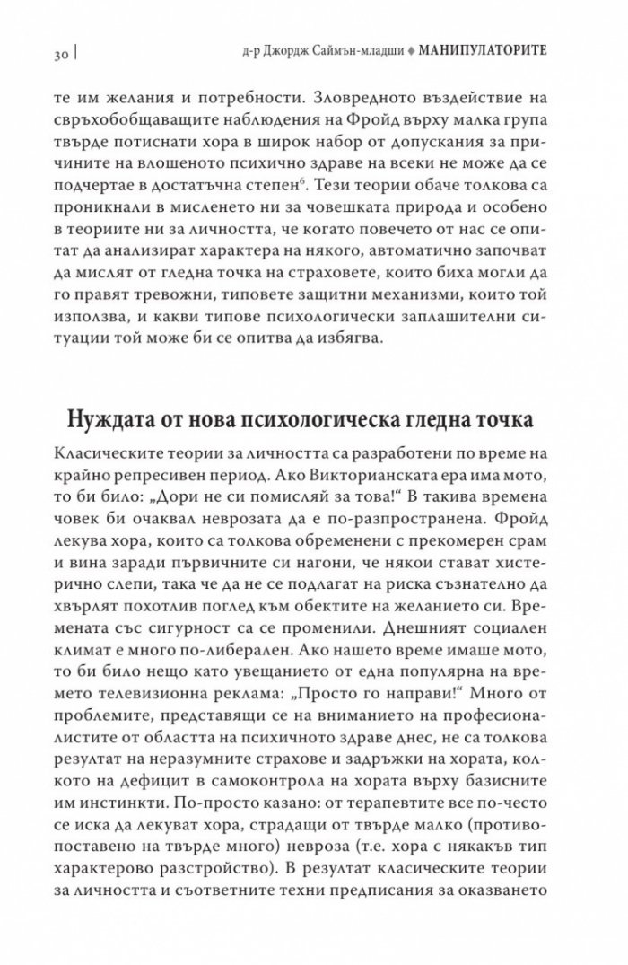 Манипулаторите. Разбиране и справяне с манипулативните хора