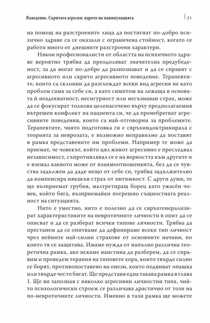 Манипулаторите. Разбиране и справяне с манипулативните хора