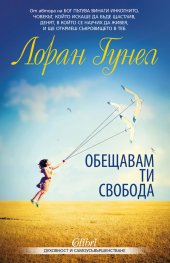 Обещавам ти свобода