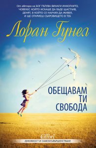 Обещавам ти свобода