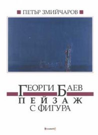 Георги Баев: Пейзаж с фигура