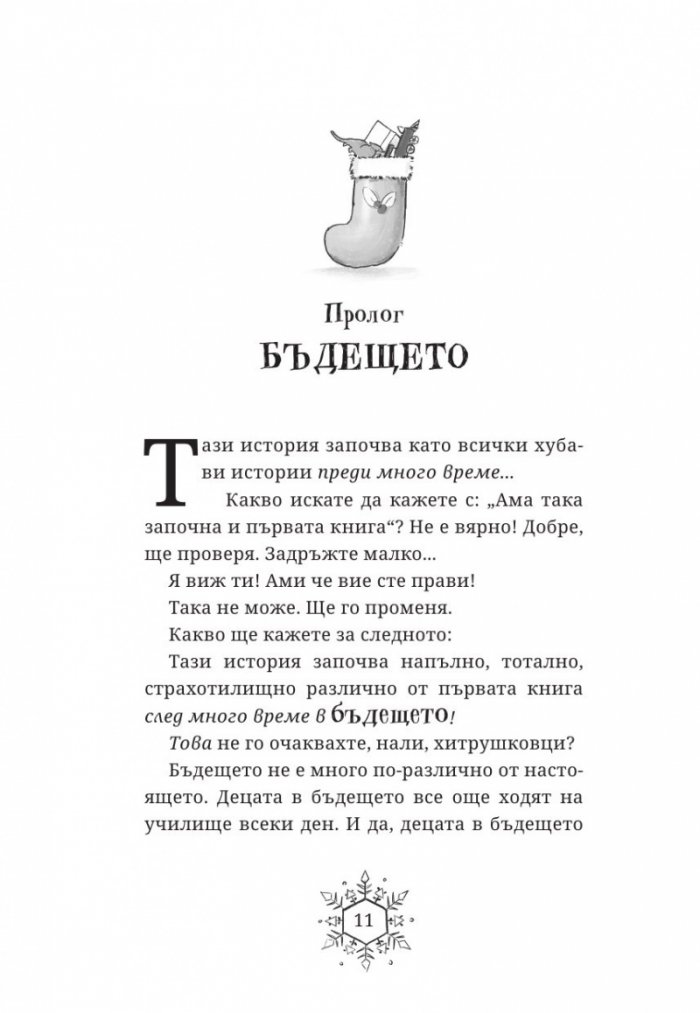 Коледозавърът и Зимната вещица