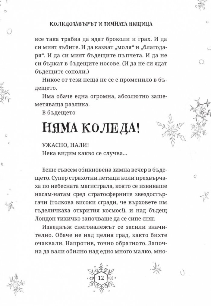 Коледозавърът и Зимната вещица