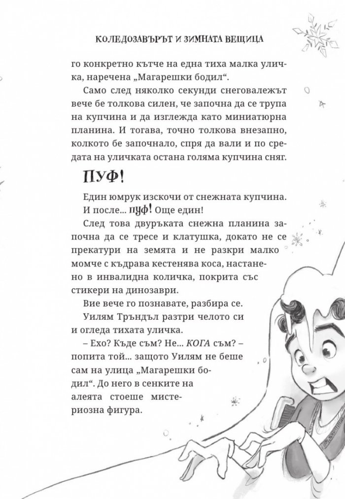 Коледозавърът и Зимната вещица