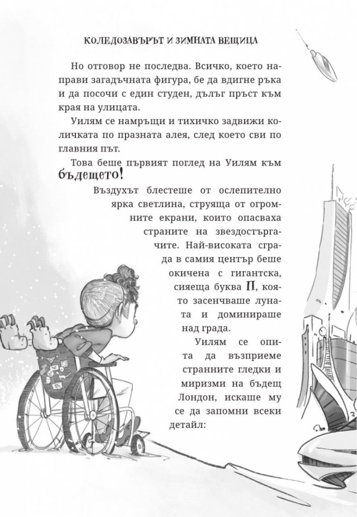 Коледозавърът и Зимната вещица
