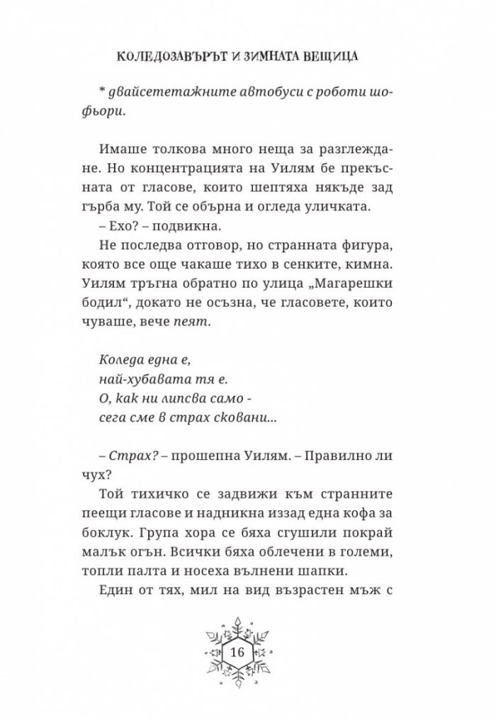 Коледозавърът и Зимната вещица
