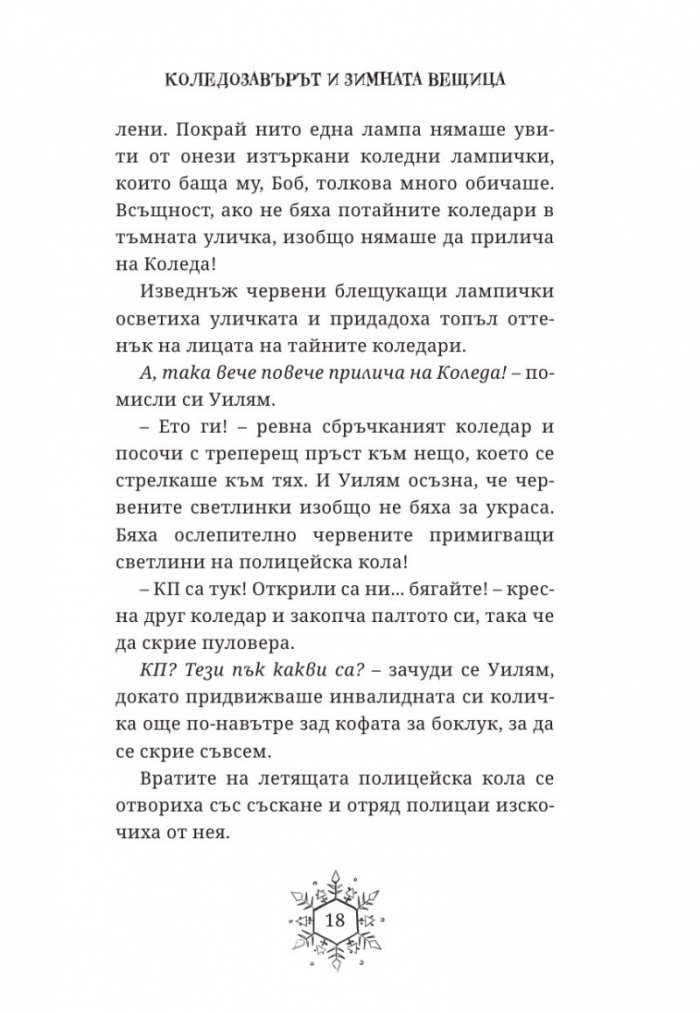 Коледозавърът и Зимната вещица