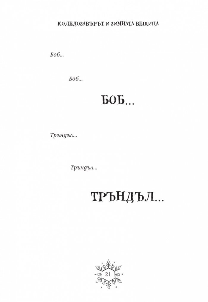 Коледозавърът и Зимната вещица