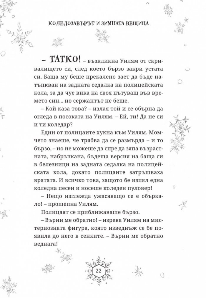 Коледозавърът и Зимната вещица