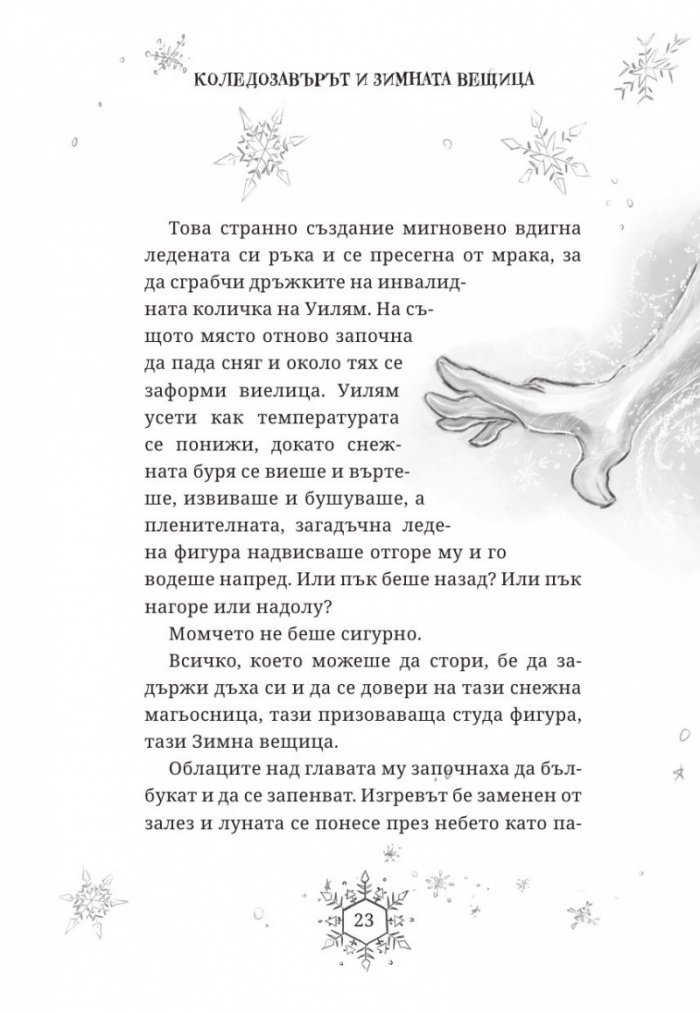 Коледозавърът и Зимната вещица