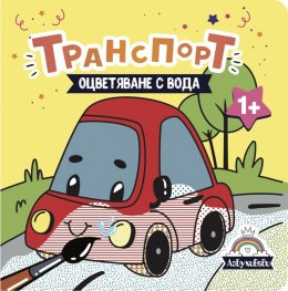 Транспорт - оцветяване с вода