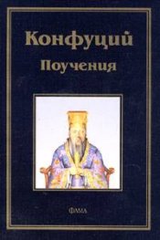 Конфуций. Поучения