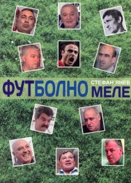 Футболно меле