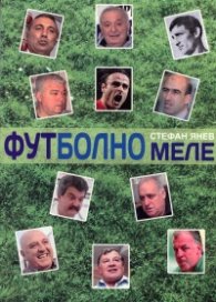 Футболно меле