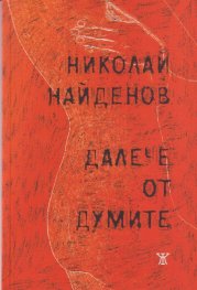Далече от думите
