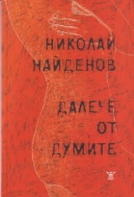 Далече от думите