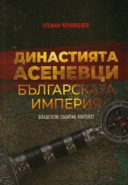 Династията Асеневци - Българската империя - владетели, събития, контекст