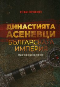 Династията Асеневци - Българската империя - владетели, събития, контекст