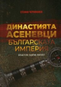 Династията Асеневци - Българската империя - владетели, събития, контекст