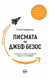 Писмата на Джеф Безос. 14 принципа, с които да развиете бизнеса си като Amazon