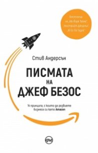 Писмата на Джеф Безос. 14 принципа, с които да развиете бизнеса си като Amazon
