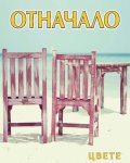 Отначало