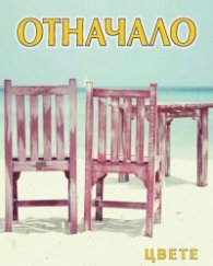 Отначало