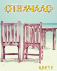 Отначало
