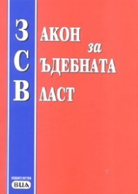 Закон за съдебната власт/ Обнародван ДВ, бр.64 от 7 август 2007 г.