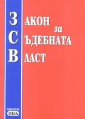 Закон за съдебната власт/ Обнародван ДВ, бр.64 от 7 август 2007 г.