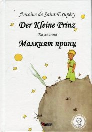 Малкият принц. Der Kleine Prinz (двуезична)