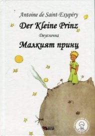 Малкият принц. Der Kleine Prinz (двуезична)