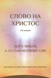 Слово на Христос- 145 лекции