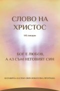 Слово на Христос- 145 лекции