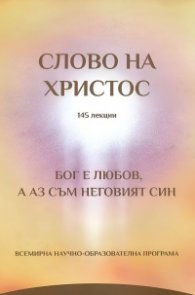 Слово на Христос- 145 лекции