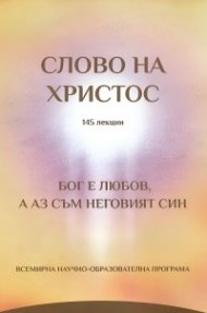 Слово на Христос- 145 лекции