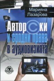 Авторски и сродни права в аудиовизията