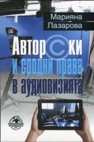 Авторски и сродни права в аудиовизията