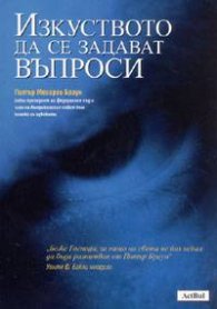 Изкуството да се задават въпроси