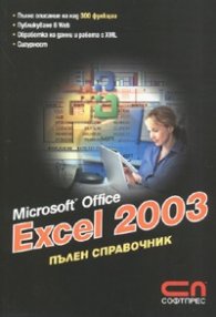 Microsoft Office Excel 2003: Пълен справочник
