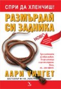 Спри да хленчиш! Размърдай си задника