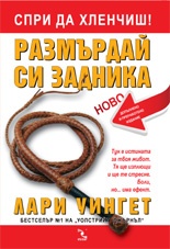 Спри да хленчиш! Размърдай си задника