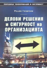 Делови решения и сигурност на организацията