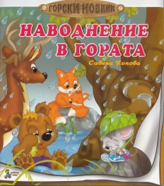 Наводнение в гората
